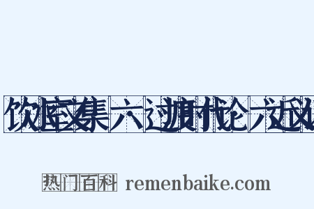 饮冰室文集·六·过渡时代论·六近义词是什么意思的图片
